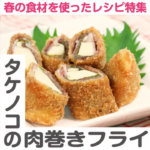 【しぜんできれいに】旬の食材を使った簡単レシピ「タケノコの肉巻きフライ」