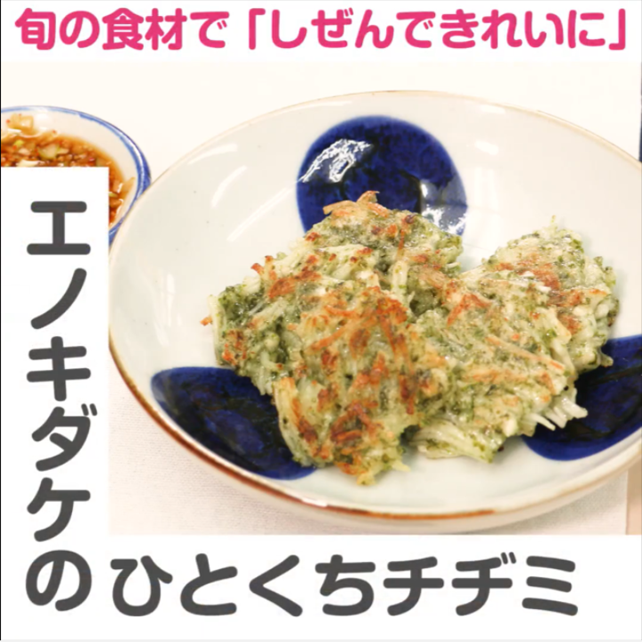 【しぜんできれいに】旬の食材を使った簡単レシピ「エノキのひとくちチヂミ」