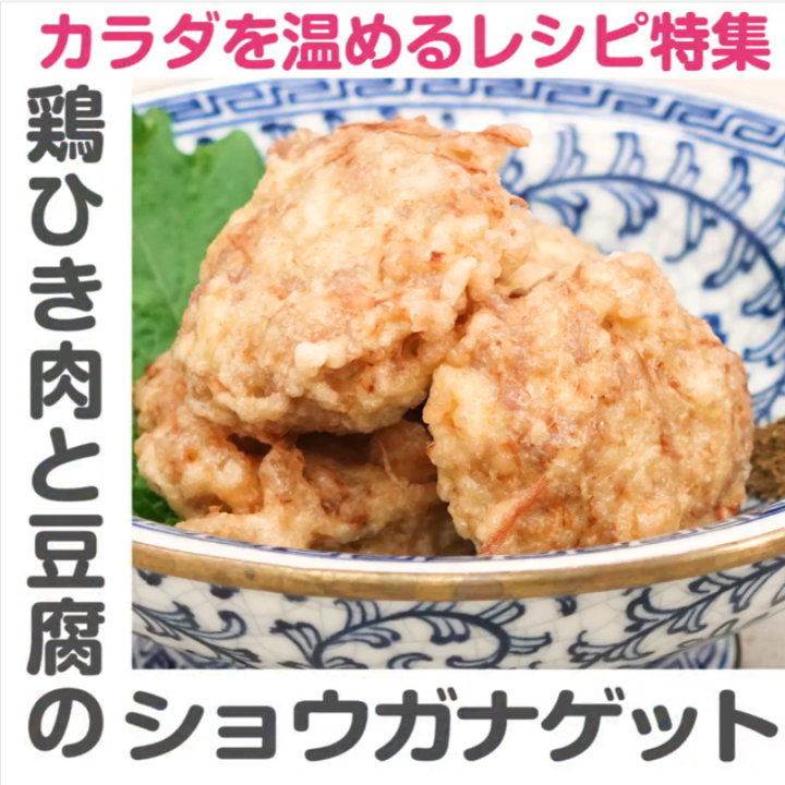 【しぜんできれいに】旬の食材を使った簡単レシピ「「鶏ひき肉と豆腐のショウガナゲット」」