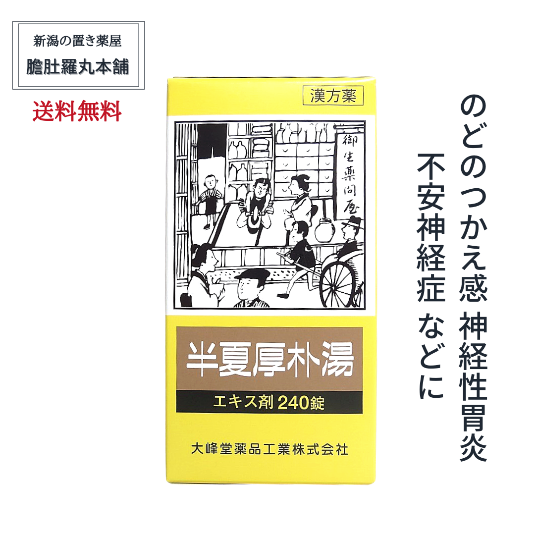 第２類医薬品】半夏厚朴湯エキス錠240錠[大峰]（はんげこうぼくとう